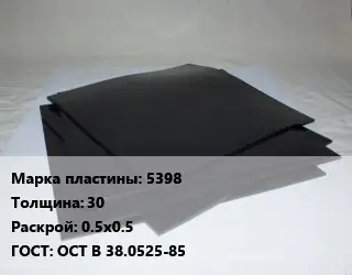 Пластина РТИ 5398 s=30 0.5х0.5 ГОСТ: ОСТ В 38.0525-85